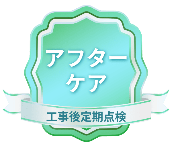 アフターケア